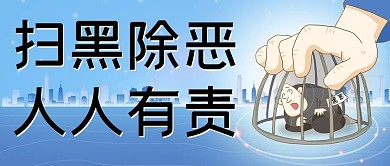 扫黑除恶文字蓝色简约公众号首图