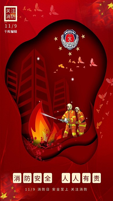 消防安全人人有责红色消防海报