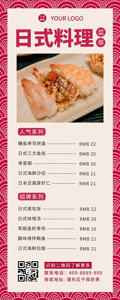 菜单日料粉色 米黄简约长图