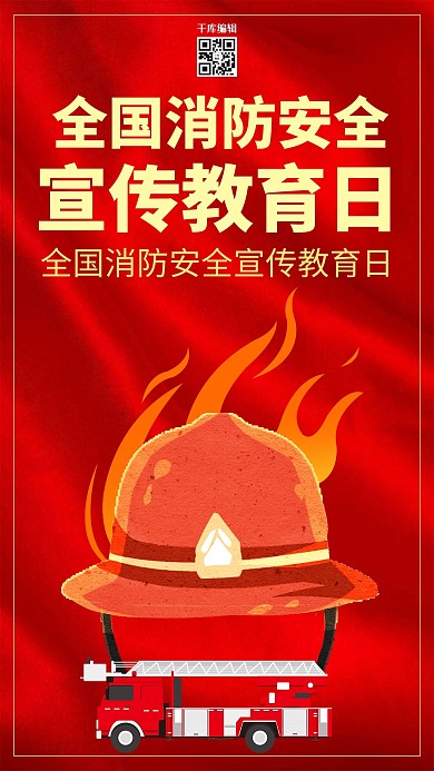 创意红色简约全国消防安全宣传
