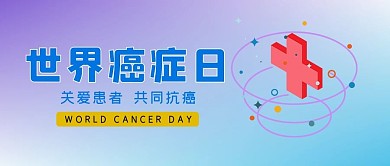 世界癌症日红十字渐变色大字公众号首图