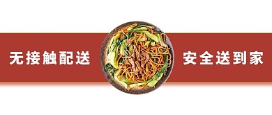 防疫外卖面条红色简约公众号首图
