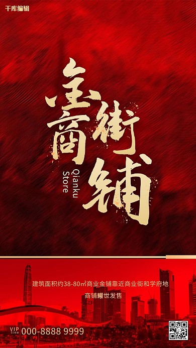商铺文字红色创意海报