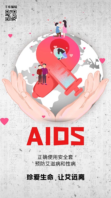 世界艾滋病日健康远离艾滋病