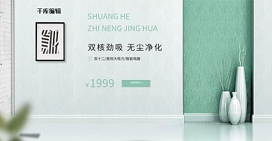 电商立体家居场景吸尘器双十一banner