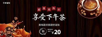 咖啡下午茶促销简约海报banner