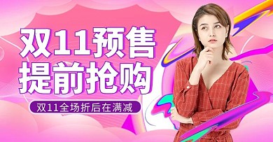 创意炫酷双十一预售女装banner