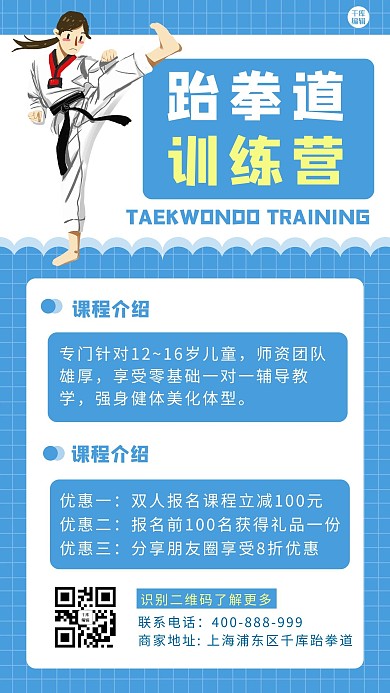 儿童体能课跆拳道蓝色 白色卡通海报