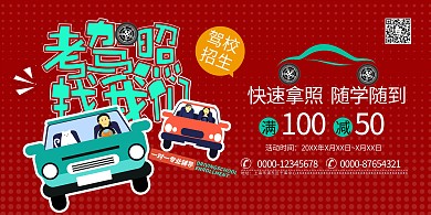 考驾照驾校招生暖色系简约展板