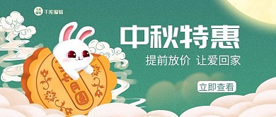 中秋特惠玉兔月饼绿色简约 公众号封面