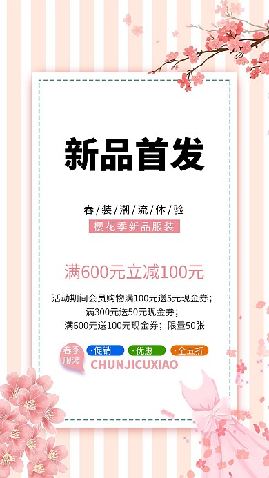 新品上市樱花粉色创意海报