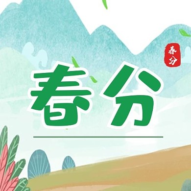 春分山林绿色简约公众号次图