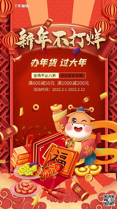 新年不打烊红色精美海报