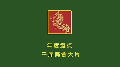 电影盘点龙绿色简约横版视频封面