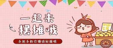 地摊经济地摊粉色卡通公众号封面