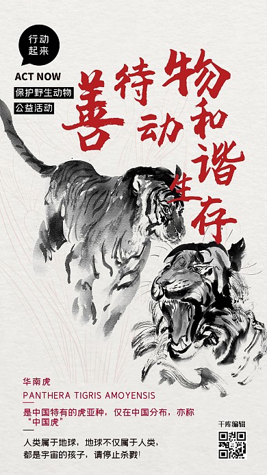 公益保护动物老虎红色水墨风海报