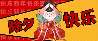 除夕快乐拜年红色黄色创意公众号首图