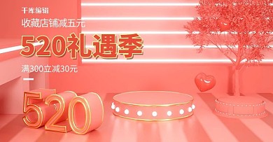 520情人节展台橘色电商横版banner