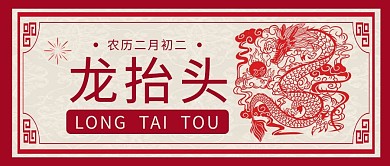 龙抬头龙红色中国风剪纸公众号首图