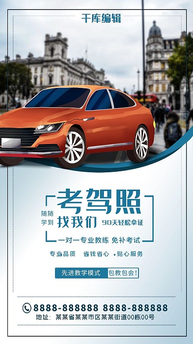 驾校招生 蓝色简约时尚 招生培训教育海报