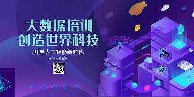 科技紫色渐变创意2.5D大数据培训展板