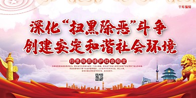 扫黑除恶和谐社会红色简约展板