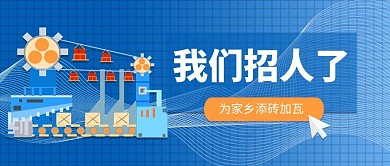 简约风格我们招人了公众号首图