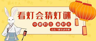 中秋节简约风玉兔灯笼黄色简约公众号首图