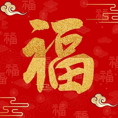 福字祥云福字红色金色中国风公众号次图