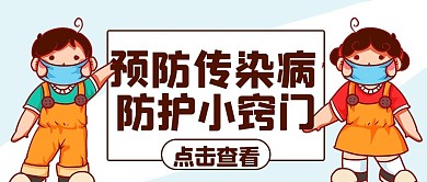 预防传染病防护小窍门彩色卡通公众号首图
