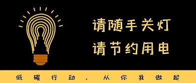 温馨提示随手关灯节约用电大字公众号首图