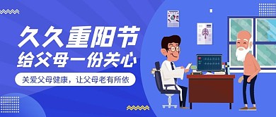 久久重阳节老人医生蓝色扁平公众号首图