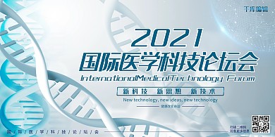医疗国际科技医学技术论坛高端医疗展板