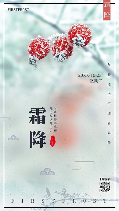 千库原创霜降小清新海报