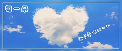 天空云彩蓝色清爽公众号首图