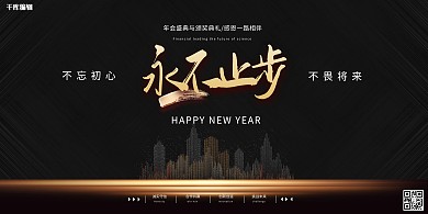 永不止步年会城市建筑黑金简约大气高端展板