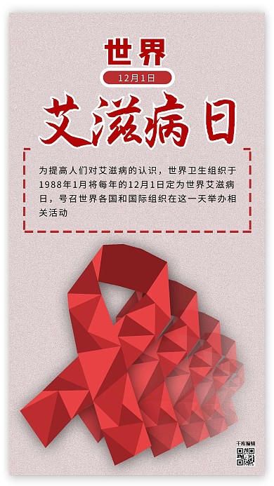 红色丝带世界艾滋病日公益海报