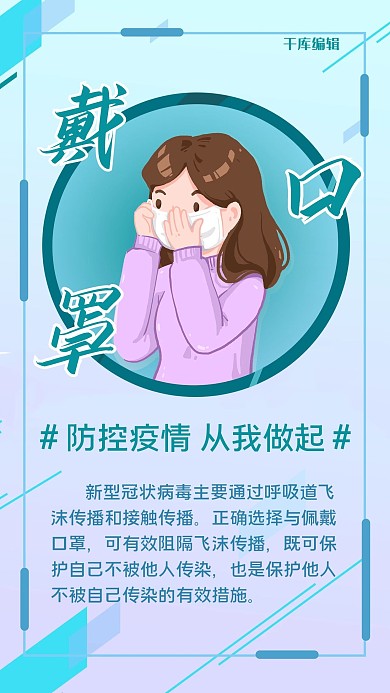 疫情口号戴口罩蓝色卡通手机海报