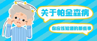 世界帕金森日老人蓝色简约公众号首图