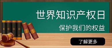 世界知识产权日书绿色简约公众号首图