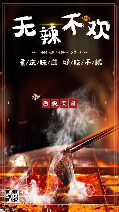 冬季麻辣火锅美食海报