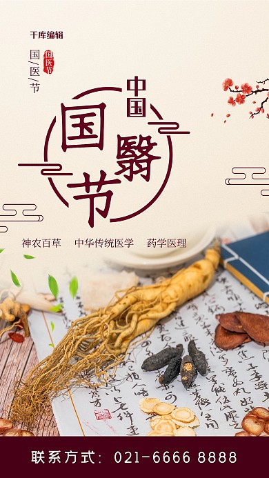中国国医节红色简约海报
