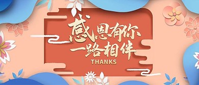 感恩节花朵珊瑚色立体剪纸公众号首图