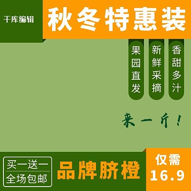 电商淘宝秋冬特惠脐橙绿色简约主图