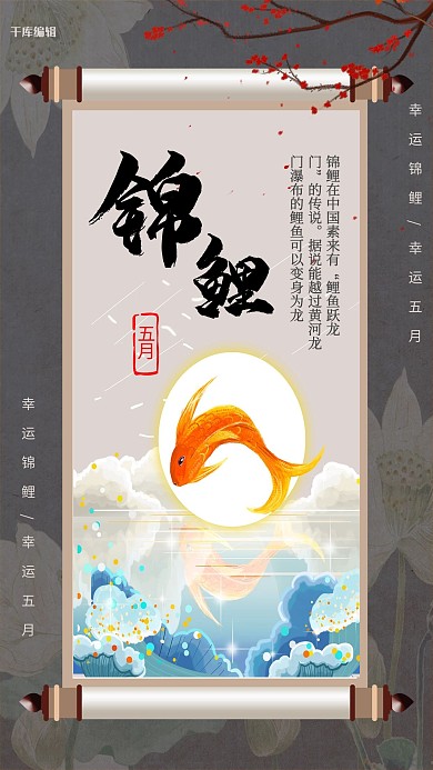 创意复古中式国潮风五月锦鲤海报