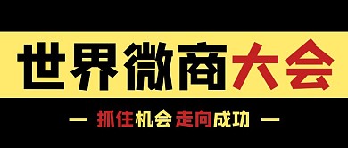 世界微商大会微商黑色商务风公众号首图