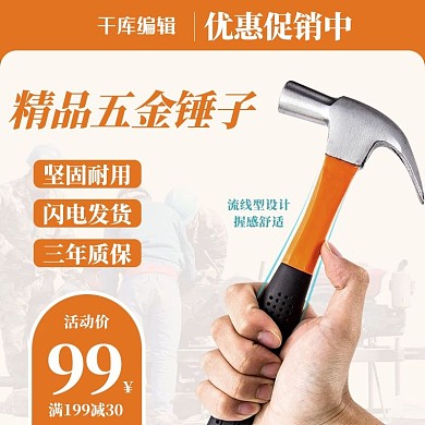 常见五金用品锤子活动促销电商主图直通车