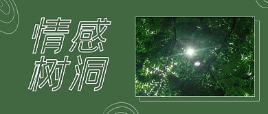 情感树洞树间阳光绿色简约公众号首图