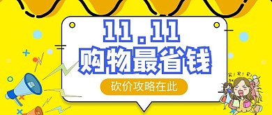 淘宝双十一购物砍价公众号封面