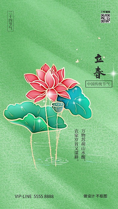 立春传统节气绿色红色中国风海报